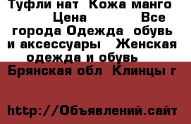 Туфли нат. Кожа манго mango › Цена ­ 1 950 - Все города Одежда, обувь и аксессуары » Женская одежда и обувь   . Брянская обл.,Клинцы г.